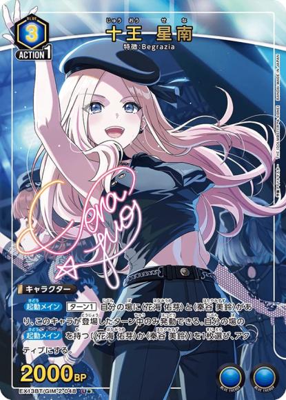 十王 星南(★) {UA-EX13BT-GIM-2-048-01}