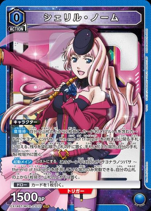 シェリル・ノーム {UA-EX14BT-MCR-2-012}
