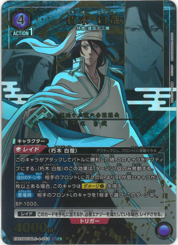 朽木 白哉(★) {UA-EX15BT-BLC-4-053-01}