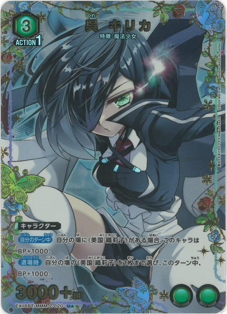 呉 キリカ(★) {UA-EX16BT-MMM-2-020-01}