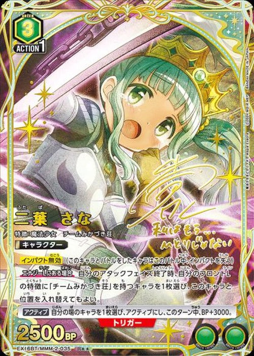 二葉 さな(★★) {UA-EX16BT-MMM-2-035-01}