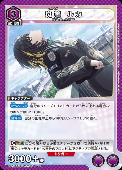 斑鳩 ルカ {UA-PC01BT-IMS-3-030}