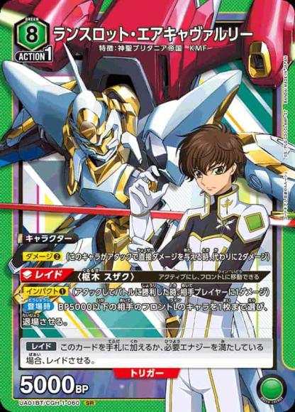 ランスロット・エアキャヴァルリー {UA-UA01BT-CGH-1-060}