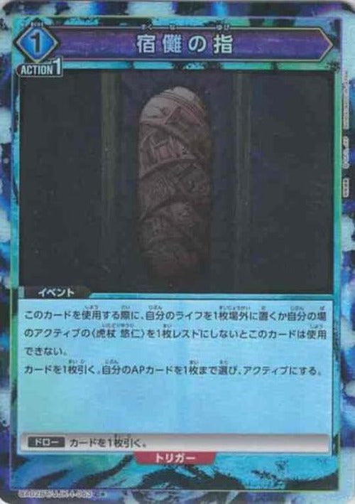 宿儺の指(★) {UA-UA02BT-JJK-1-063-01}