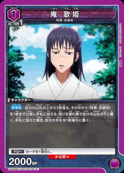 庵 歌姫 {UA-UA02BT-JJK-1-075}
