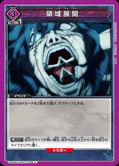 領域展開 {UA-UA02BT-JJK-1-100}
