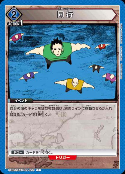 同行 {UA-UA03BT-HTR-1-030}