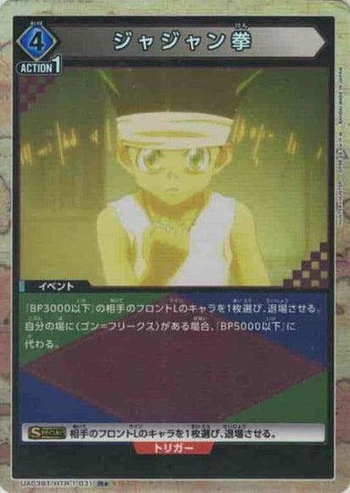 ジャジャン拳(★) {UA-UA03BT-HTR-1-031-01}