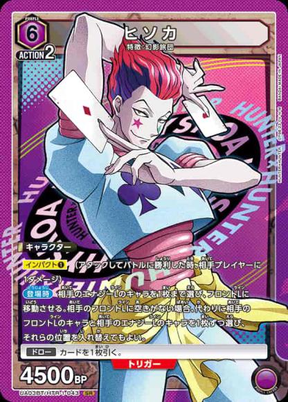ヒソカ {UA-UA03BT-HTR-1-043}