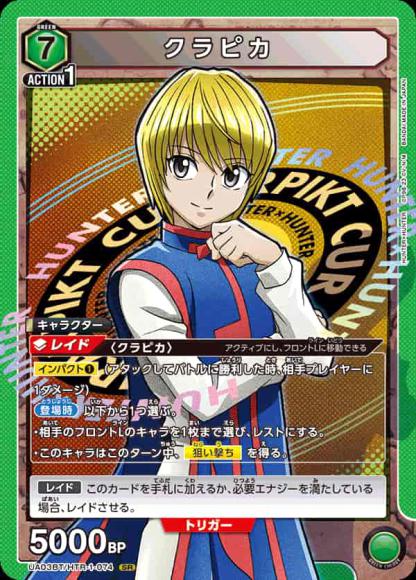 クラピカ {UA-UA03BT-HTR-1-074}