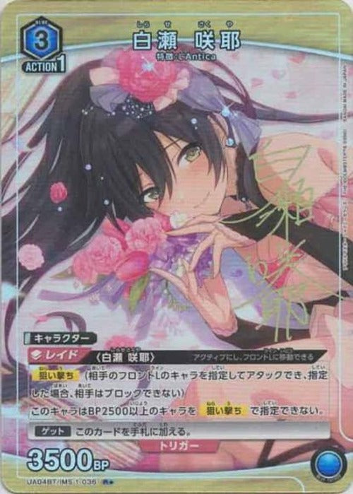 白瀬咲耶(★) {UA-UA04BT-IMS-1-036-01}