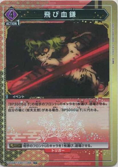 飛び血鎌(★) {UA-UA05BT-KMY-1-066-01}