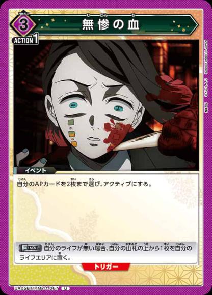 無惨の血 {UA-UA05BT-KMY-1-067}