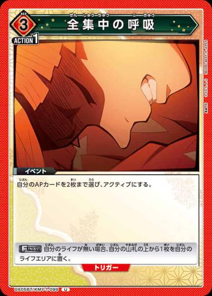 全集中の呼吸 {UA-UA05BT-KMY-1-099}