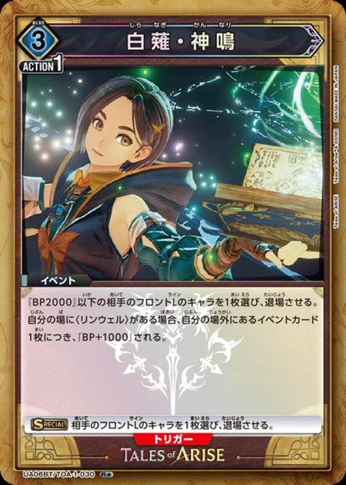 白薙・神鳴(★) {UA-UA06BT-TOA-1-030-01}