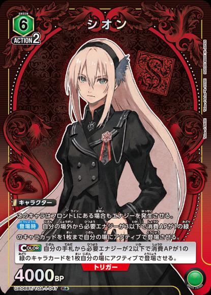 シオン(★) {UA-UA06BT-TOA-1-047-01}