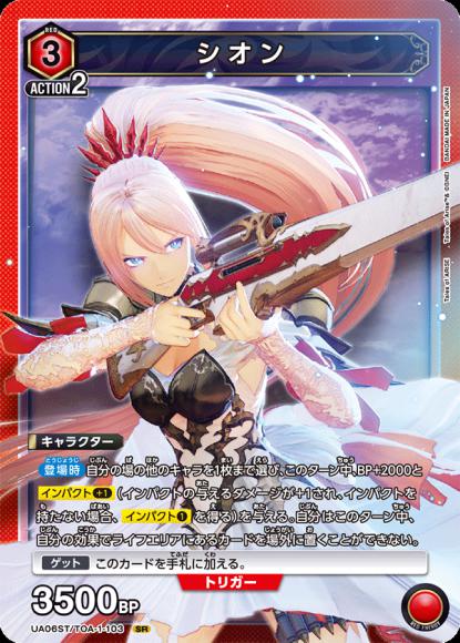 シオン(ホイル仕様) {UA-UA06ST-TOA-1-103-01}