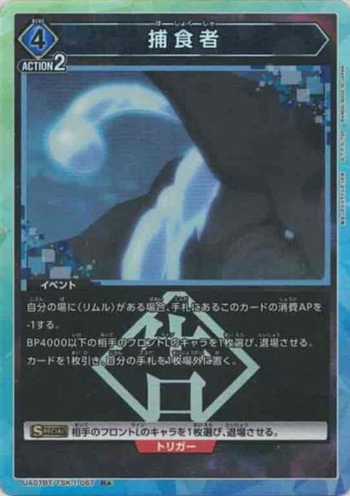捕食者(★) {UA-UA07BT-TSK-1-067-01}