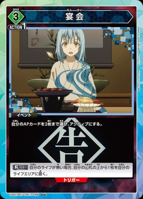 宴会(★) {UA-UA07BT-TSK-1-096-01}