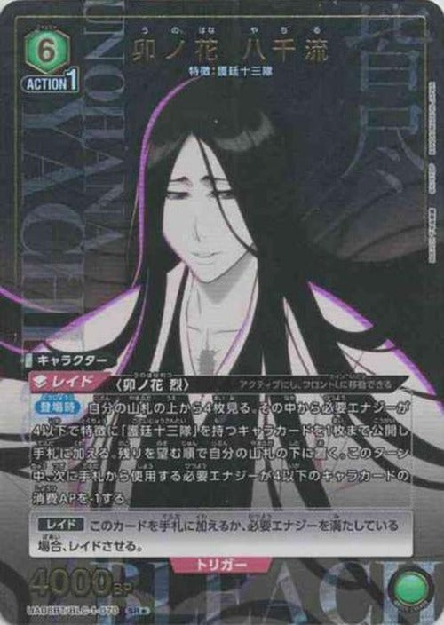 卯ノ花 八千流(★) {UA-UA08BT-BLC-1-070-01}