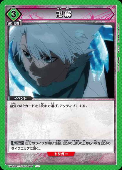 卍解 {UA-UA08BT-BLC-1-100}