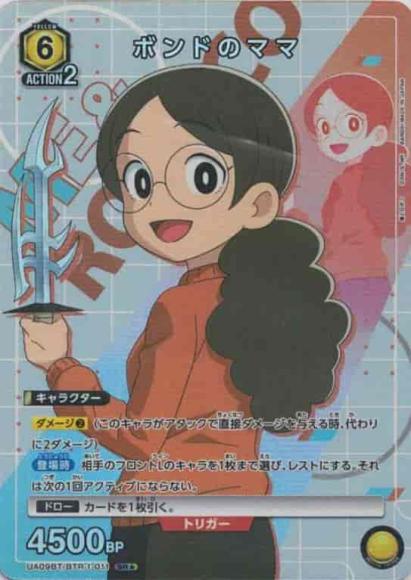 ボンドのママ(★) {UA-UA09BT-BTR-1-011-01}