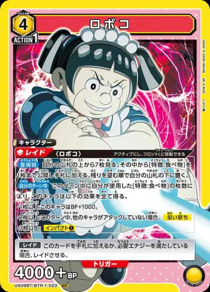 ロボコ {UA-UA09BT-BTR-1-023}