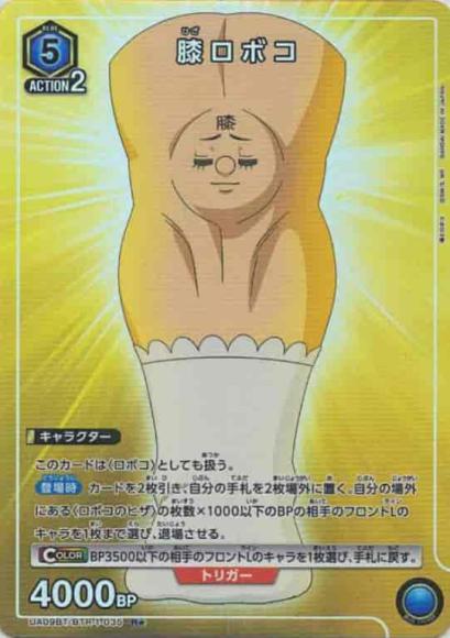 膝ロボコ(★) {UA-UA09BT-BTR-1-035-01}