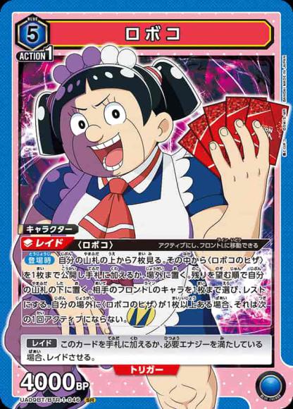 ロボコ {UA-UA09BT-BTR-1-046}