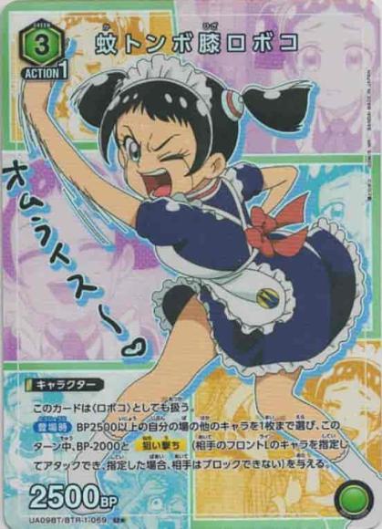 蚊トンボ膝ロボコ(★) {UA-UA09BT-BTR-1-069-01}