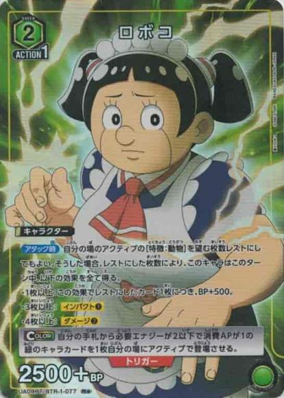 ロボコ(★) {UA-UA09BT-BTR-1-077-01}