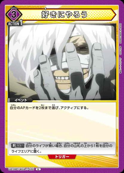 好きにやろう {UA-UA10BT-MHA-1-032}