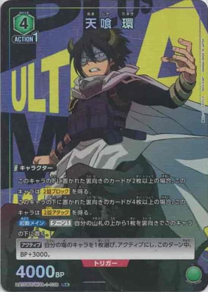 天喰 環(★) {UA-UA10BT-MHA-1-038-01}