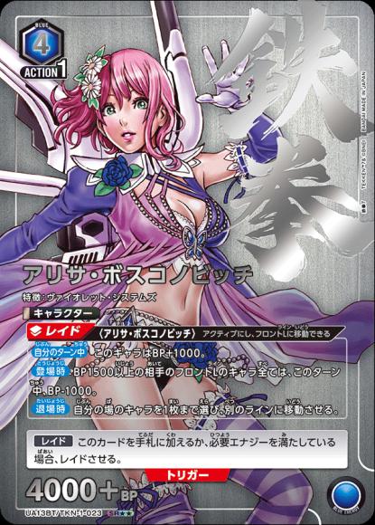 アリサ・ボスコノビッチ(★★) {UA-UA13BT-TKN-1-023-01}