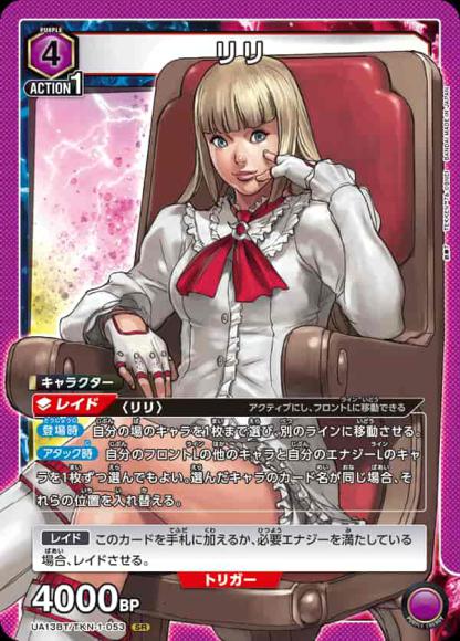 リリ {UA-UA13BT-TKN-1-053}