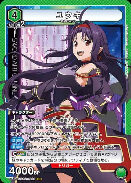 ユウキ {UA-UA15BT-SAO-1-081}