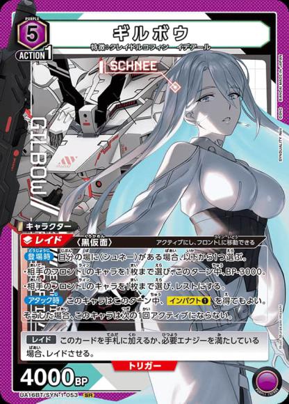 ギルボウ {UA-UA16BT-SYN-1-053}