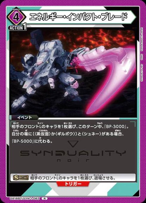 エネルギー・インパクト・ブレード {UA-UA16BT-SYN-1-063}