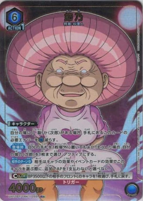 節乃(★) {UA-UA17BT-TRK-1-059-01}