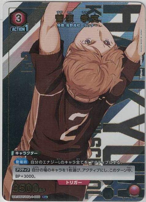 菅原 孝支(★) {UA-UA19BT-HIQ-1-080-01}