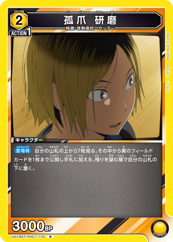 孤爪 研磨 {UA-UA19ST-HIQ-1-110}