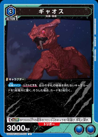 ギャオス {UA-UA22BT-GMR-1-011}