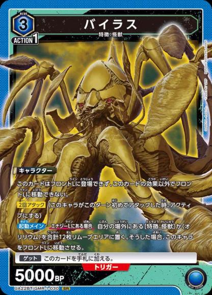 バイラス {UA-UA22BT-GMR-1-030}