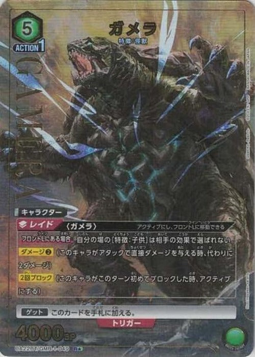 ガメラ(★) {UA-UA22BT-GMR-1-049-01}