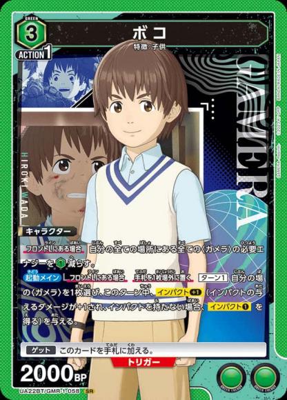 ボコ {UA-UA22BT-GMR-1-058}