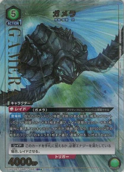 ガメラ(★) {UA-UA22BT-GMR-1-068-01}