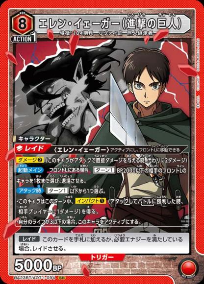 エレン・イェーガー(進撃の巨人) {UA-UA23BT-AOT-1-094}