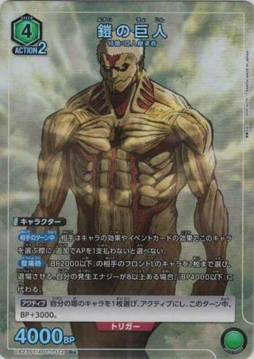 鎧の巨人(★) {UA-UA23ST-AOT-1-112-01}