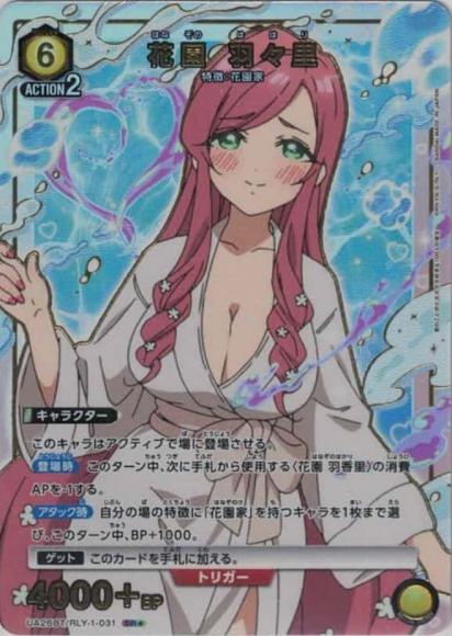 花園 羽々里(★) {UA-UA26BT-RLY-1-031-01}