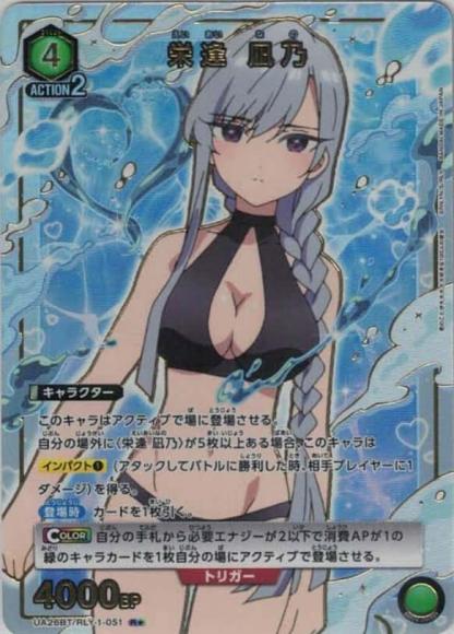 栄逢 凪乃(★) {UA-UA26BT-RLY-1-051-01}